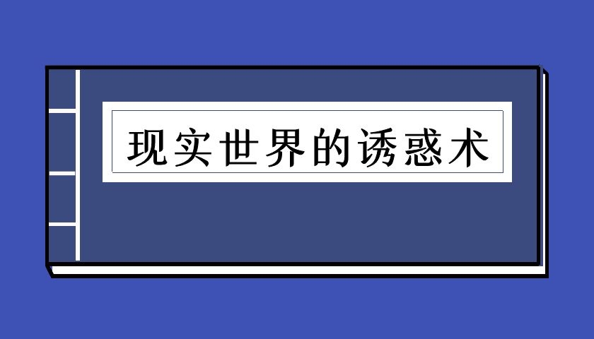 现实世界的诱惑术（泡学电子书）